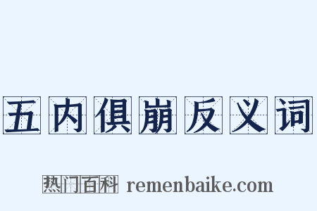 五内俱崩反义词是什么意思的图片